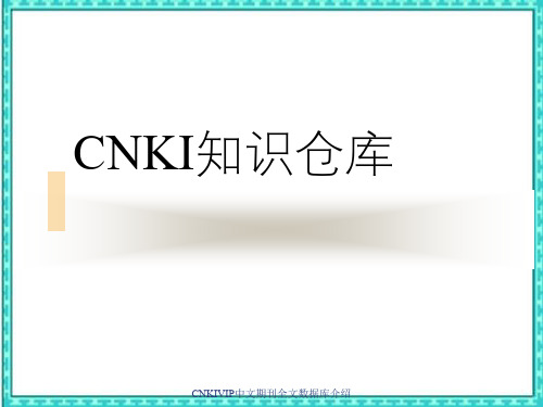 CNKIVIP中文期刊全文数据库介绍