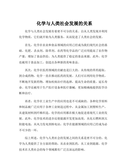 化学与人类社会发展的关系