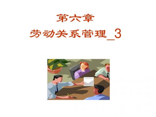 劳动关系 第六章重点