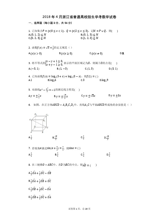 2018年4月浙江省普通高校招生学考数学试卷