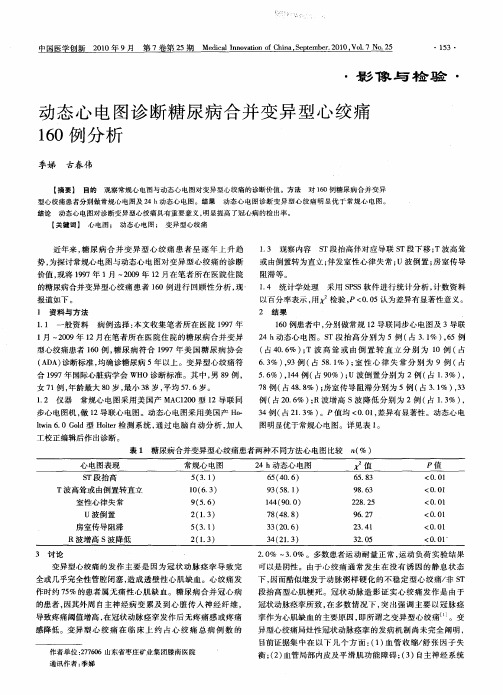 动态心电图诊断糖尿病合并变异型心绞痛160例分析