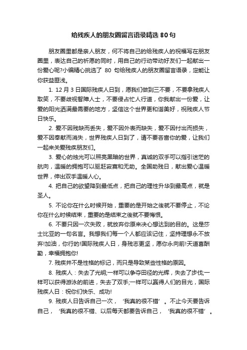 给残疾人的朋友圈留言语录精选80句