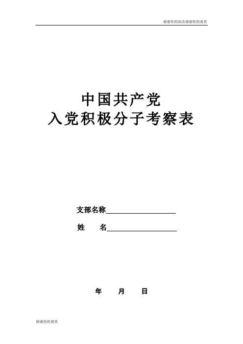 中国共产党入党积极分子考察表.doc