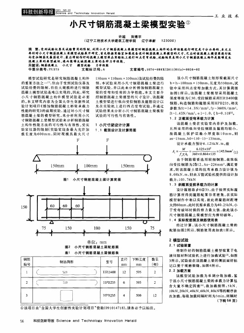 小尺寸钢筋混凝土梁模型实验