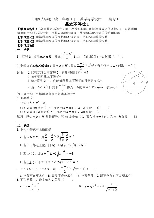 编号10山西大学附中高二年级 基本不等式1