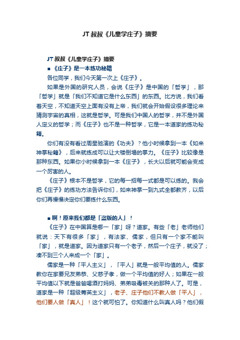 JT叔叔《儿童学庄子》摘要