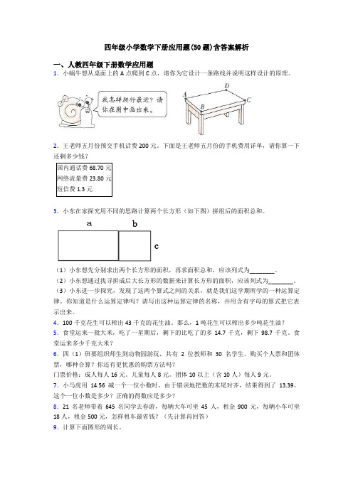 四年级小学数学下册应用题(50题)含答案解析