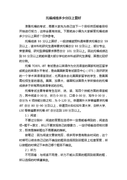 托福成绩多少分以上算好