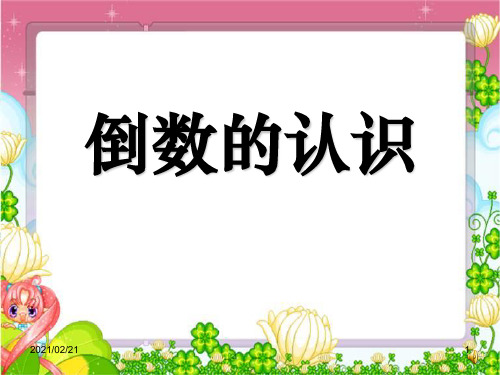 小学六年级上册数学 《倒数的认识》分数除法优质课件PPT