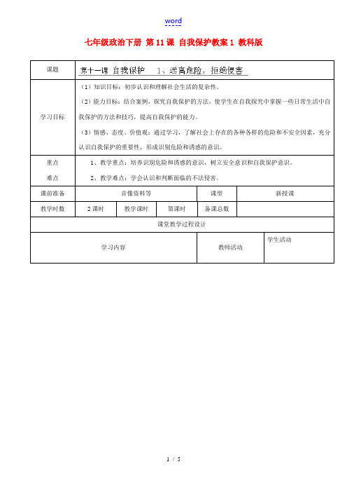 七年级政治下册 第11课 自我保护教案1 教科版