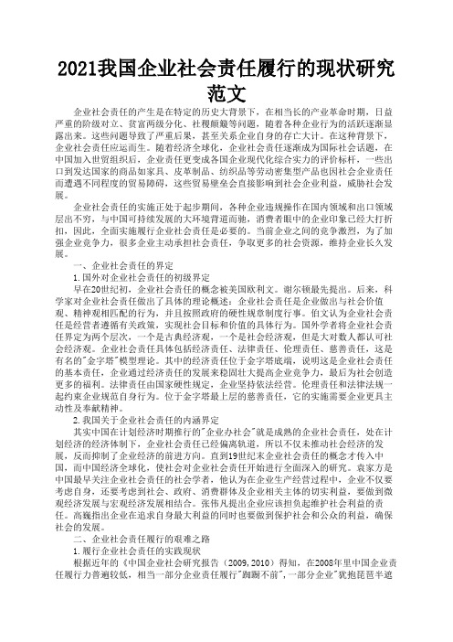 2021我国企业社会责任履行的现状研究范文2