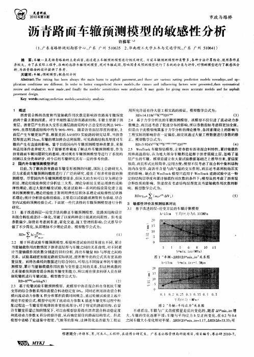 沥青路面车辙预测模型的敏感性分析