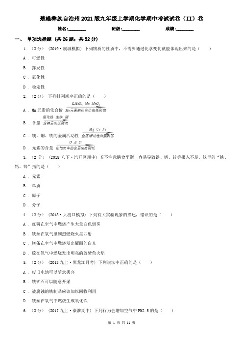 楚雄彝族自治州2021版九年级上学期化学期中考试试卷(II)卷