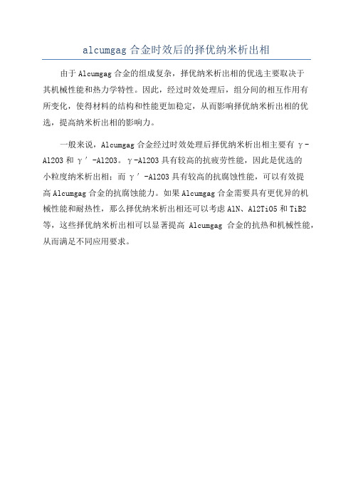 alcumgag合金时效后的择优纳米析出相