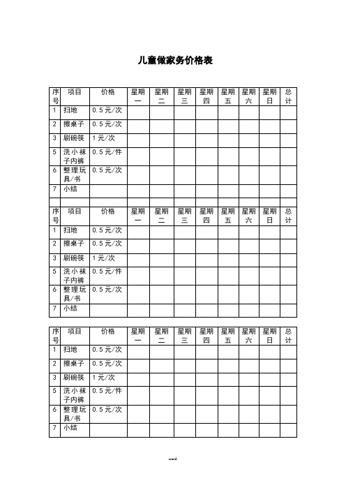 儿童做家务价格表(新、选)