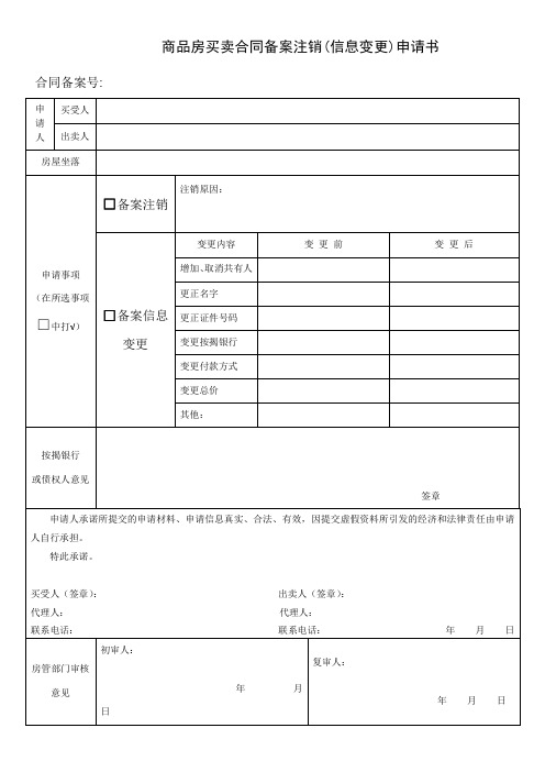 商品房买卖合同备案注销(信息变更)申请书(新)