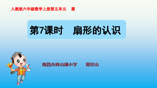 六年级数学上册 扇形的认识(授课课件)