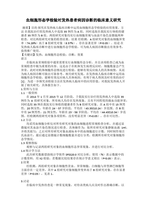 血细胞形态学检验对发热患者病因诊断的临床意义研究