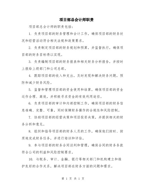 项目部总会计师职责