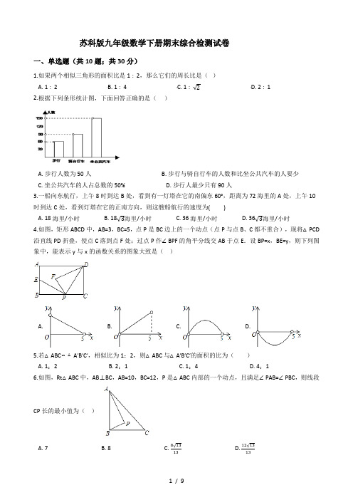 苏科版九年级数学下册期末综合检测试卷(有答案)