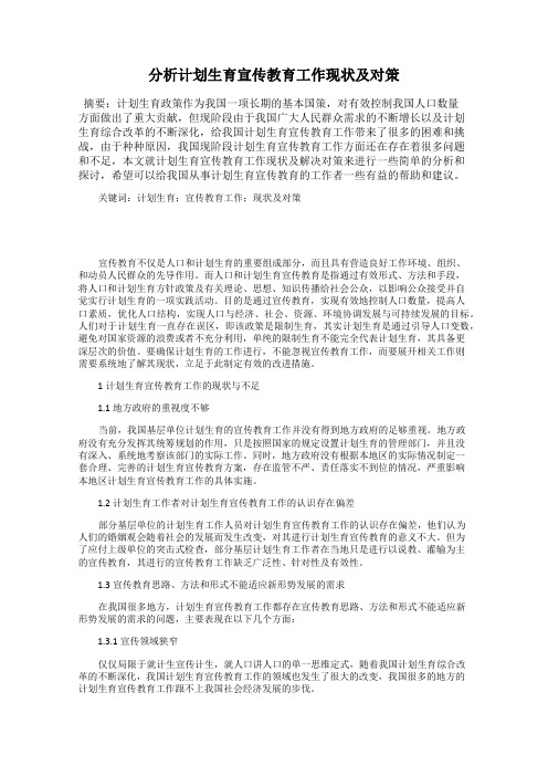 分析计划生育宣传教育工作现状及对策