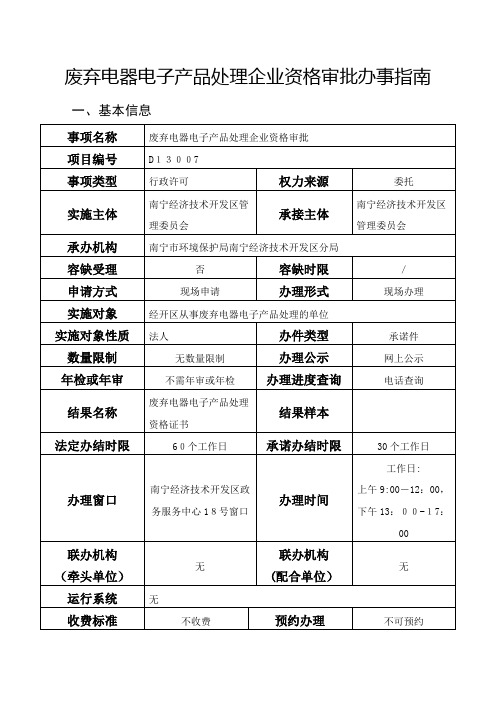 废弃电器电子产物处理企业资格审批办事指南