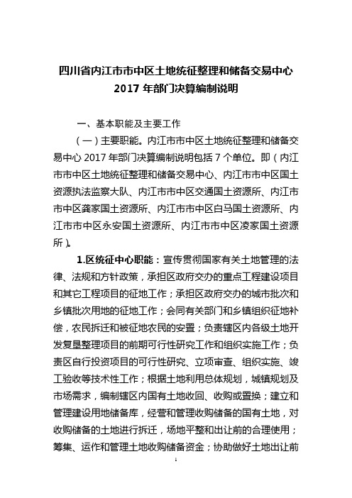 四川内江中区土地统征整理和储备交易中心2017年部门