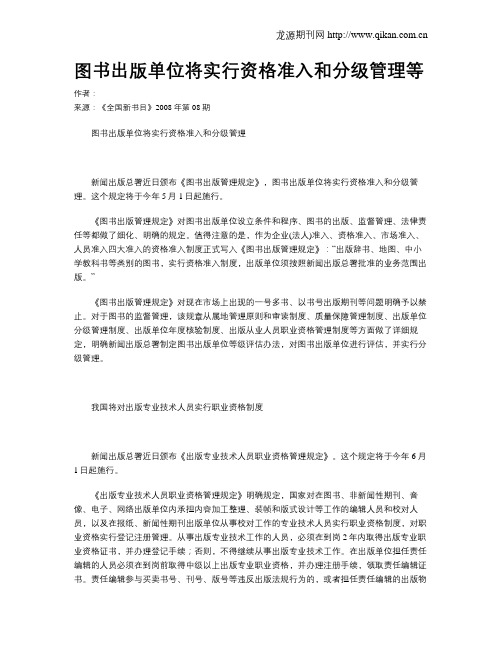 图书出版单位将实行资格准入和分级管理等