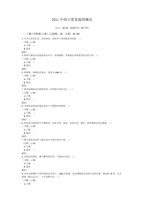 2011中国主要客源国概况