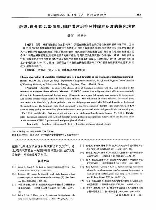 洛铂、白介素-2、凝血酶、胸腔灌注治疗恶性胸腔积液的临床观察