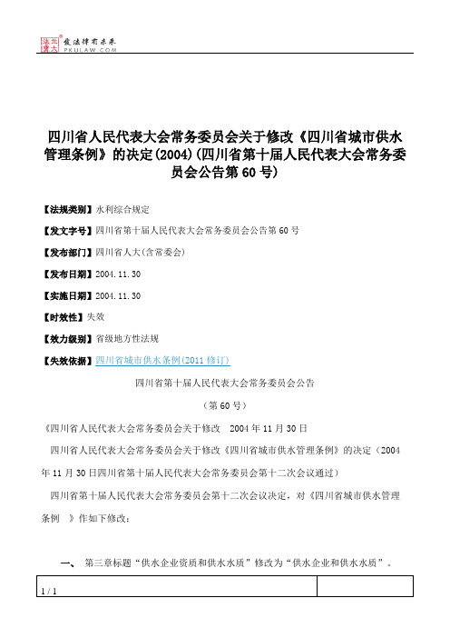 四川省人大常委会关于修改《四川省城市供水管理条例》的决定(2004)