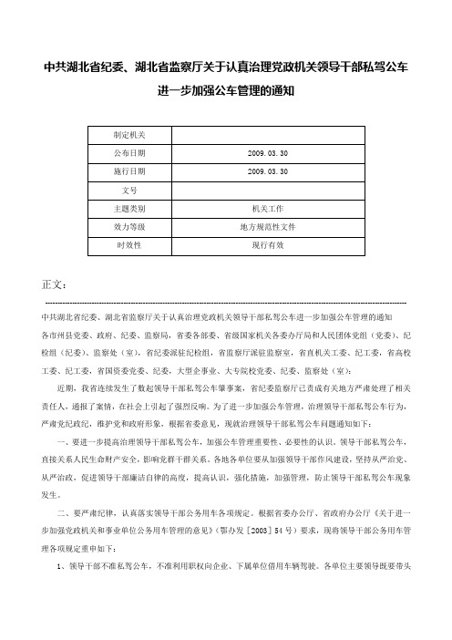 中共湖北省纪委、湖北省监察厅关于认真治理党政机关领导干部私驾公车进一步加强公车管理的通知-