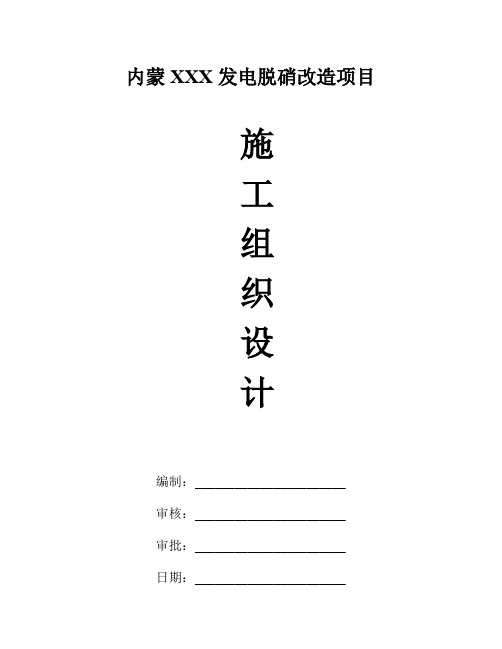 内蒙某发电厂脱硝改造项目施工组织设计方案