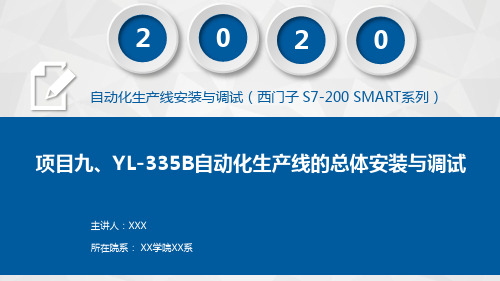 自动化生产线安装与调试(西门子 S7-200 SMART系列)课件项目九  YL-335B自动化生产