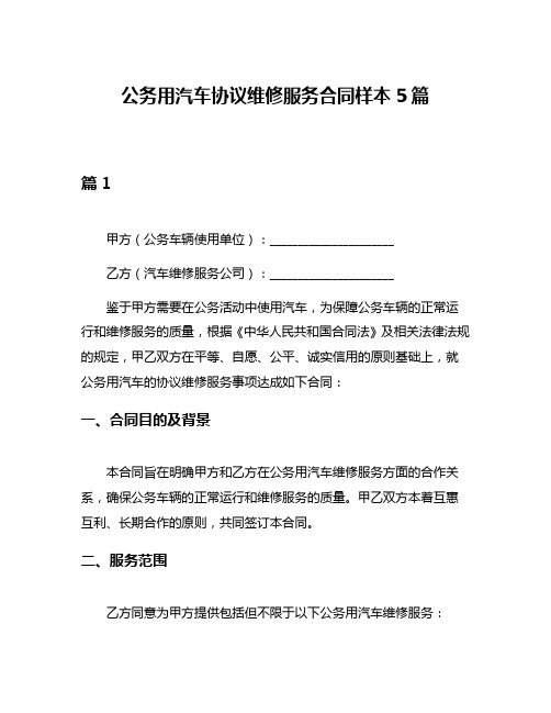 公务用汽车协议维修服务合同样本5篇