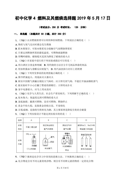 初中化学燃料及其燃烧选择题