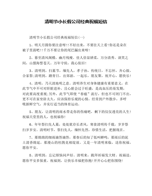 清明节小长假公司经典祝福短信