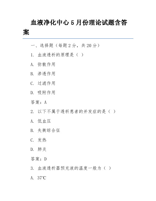 血液净化中心5月份理论试题含答案