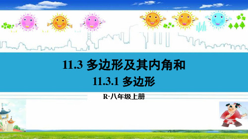 最新人教部编版八年级数学上册《11.3多边形及其内角和【全套】》精品PPT优质课件