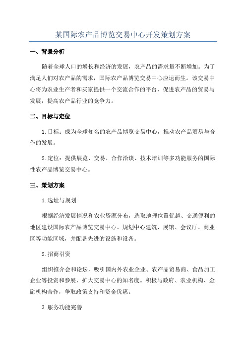 某国际农产品博览交易中心开发策划方案