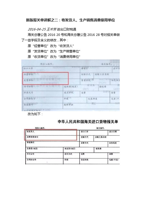 新版报关单讲解之二：收发货人、生产销售消费使用单位