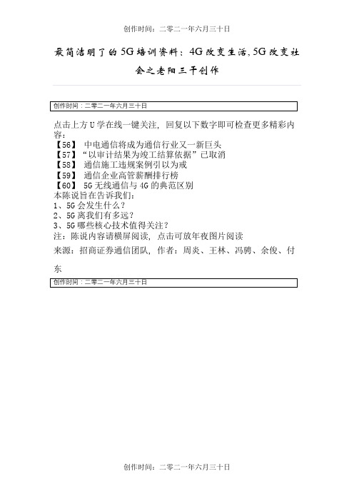 最简洁明了的5G培训材料