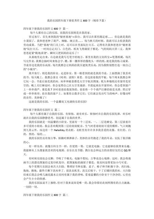 我的乐园四年级下册优秀作文600字(精彩7篇)