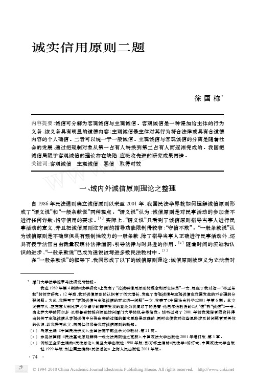 诚实信用原则二题_徐国栋