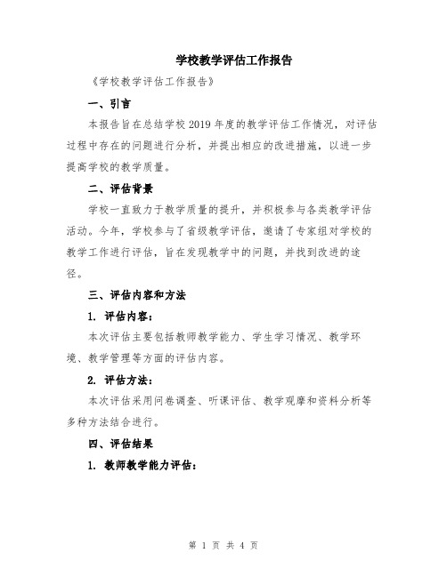 学校教学评估工作报告