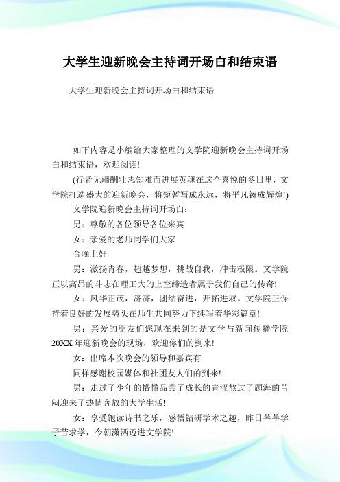 大学生迎新晚会主持致词开场白和结束语.doc