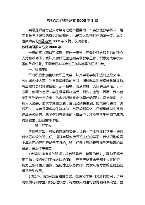 教师实习报告范文3000字5篇