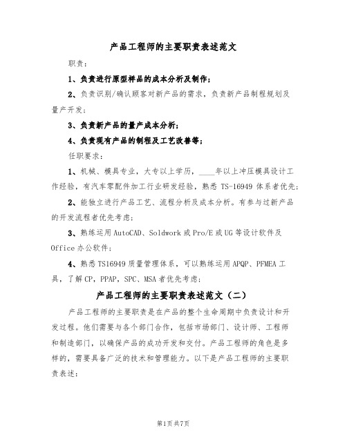 产品工程师的主要职责表述范文(五篇)