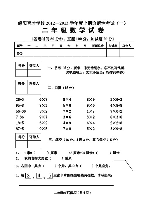 绵阳育才学校2012-2013学年度上期诊断性考试(一)二年级数学