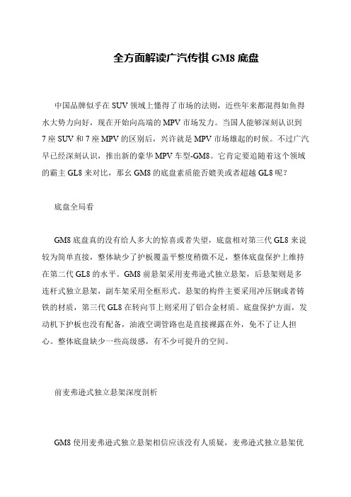 全方面解读广汽传祺GM8底盘